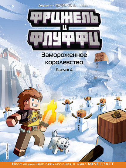 Замороженное королевство. Выпуск 4