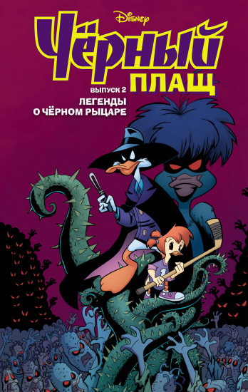 Чёрный Плащ. Легенды о Чёрном Рыцаре