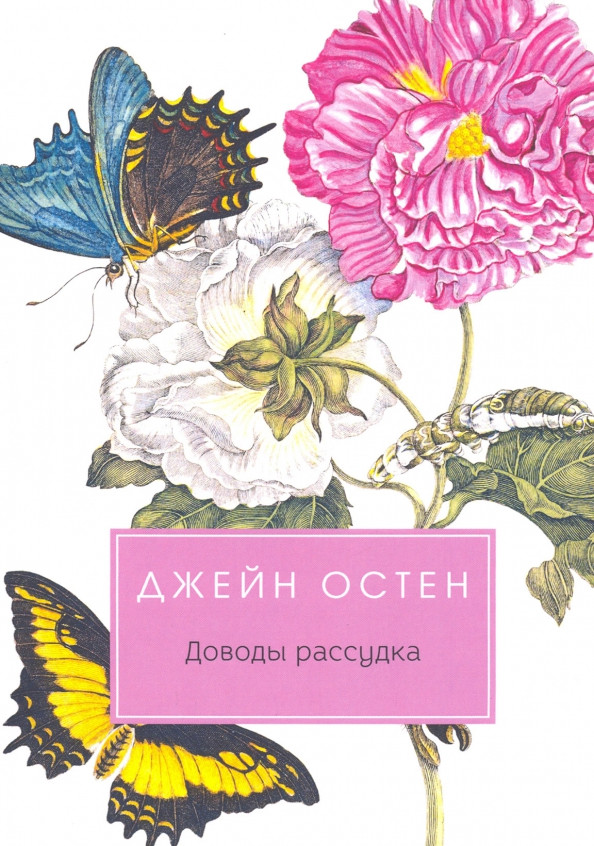 Доводы рассудка | Разум и чувства