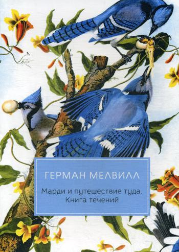 Марди и путешествие туда