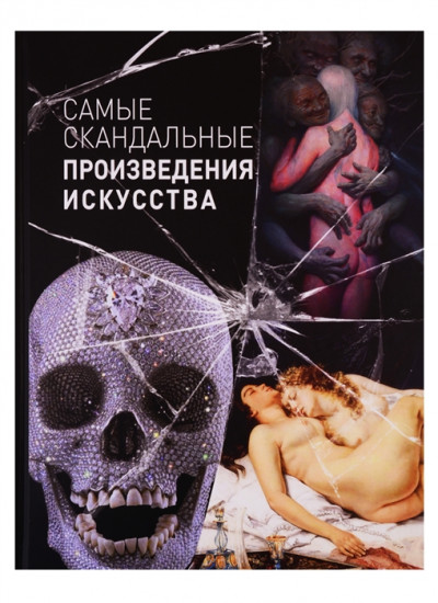 Самые скандальные произведения искусства