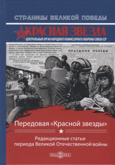 Передовая «Красной звезды»