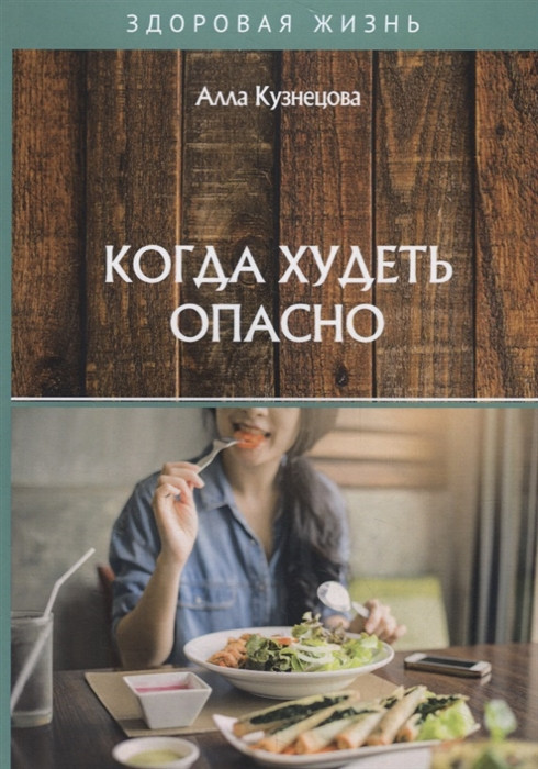 Когда худеть опасно | Здоровая жизнь