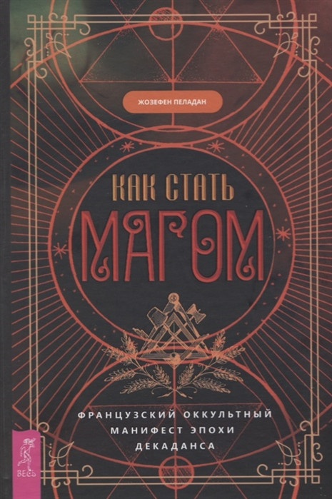 Как стать магом. Французский оккультный манифест эпохи декаданса