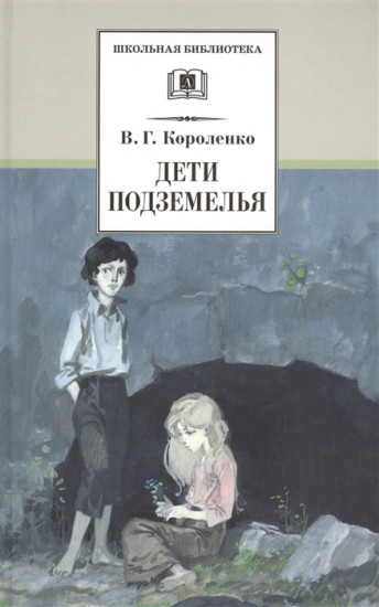 Дети подземелья, рассказы и очерки