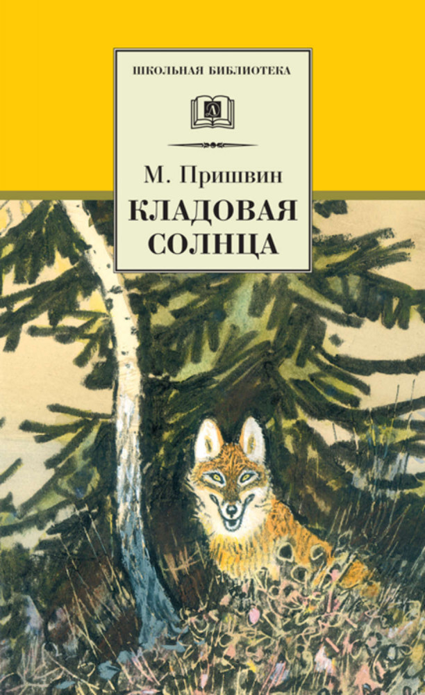Кладовая солнца. Сказка-быль и рассказы | Школьная библиотека