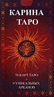 Карина Таро. 78 карт
