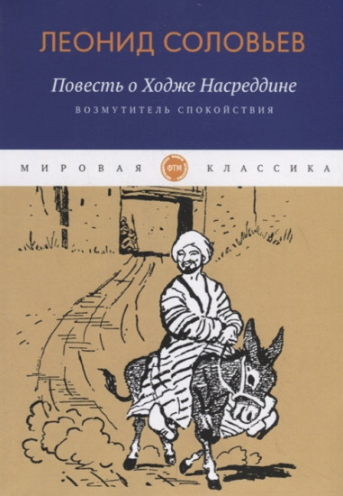 Повесть о Ходже Насреддине