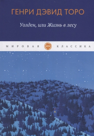 Уолден, или жизнь в лесу