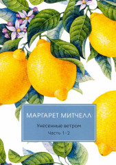 Унесенные ветром. Части 1-2