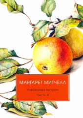Унесенные ветром. Часть 4