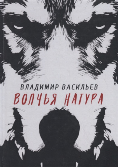 Волчья натура