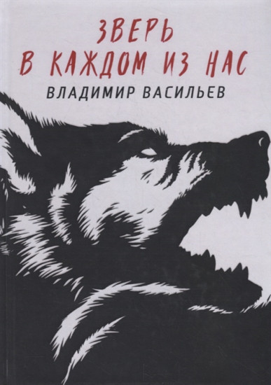 Зверь в каждом из нас