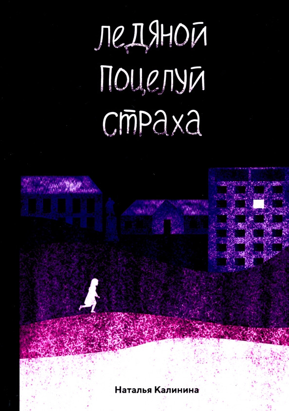 Ледяной поцелуй страха | Проза Натальи Калининой