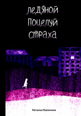 Ледяной поцелуй страха