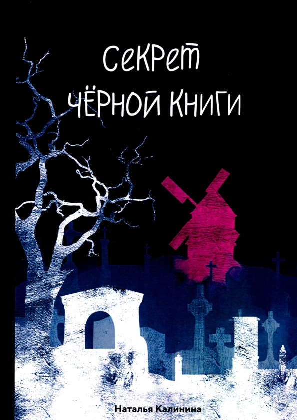 Секрет черной книги | Проза Натальи Калининой
