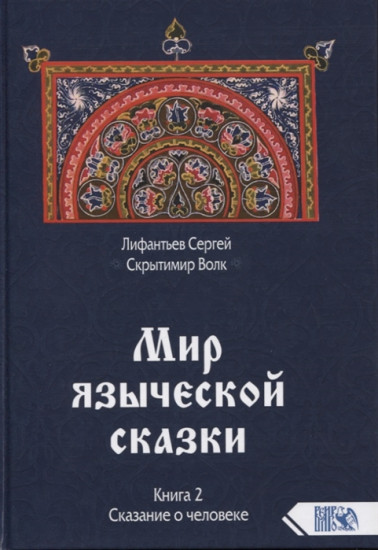 Мир языческой сказки. Книга 2. Сказание о человеке