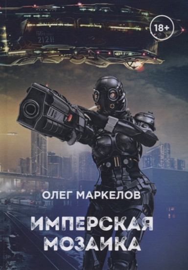 Имперская мозаика