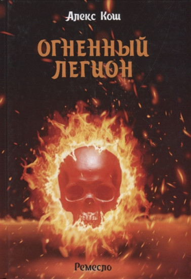 Ремесло. Огненный легион