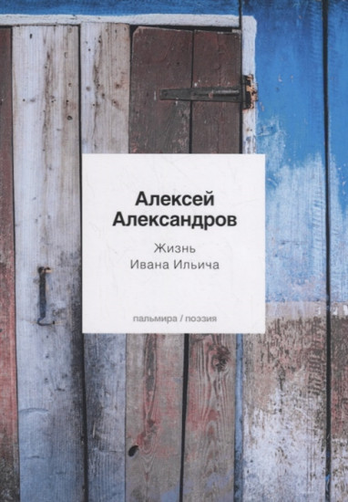 Жизнь Ивана Ильича