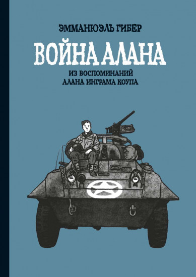 Война Алана