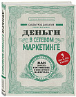 Деньги в сетевом маркетинге. Как заработать состояние, не имея стартового капитала