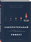 Накопительный эффект. От поступка — к привычке, от привычки — к выдающимся результатам