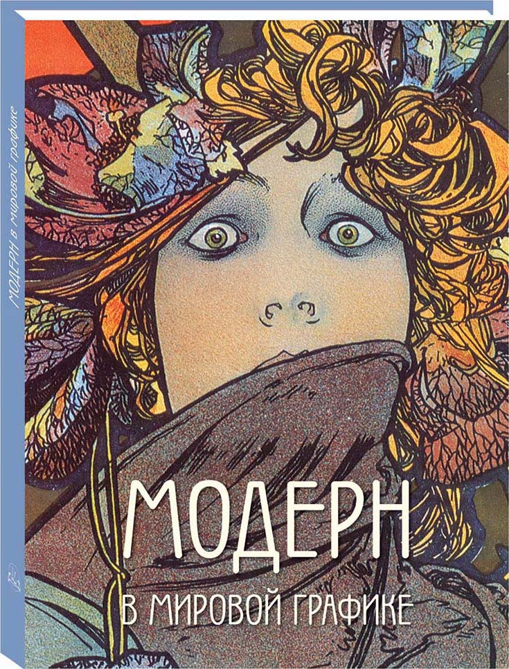 Модерн в мировой графике | Великие полотна