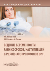 Ведение беременности ранних сроков