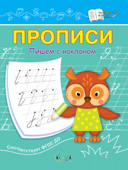 Прописи. Пишем с наклоном