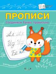Прописи. Соединяем буквы правильно