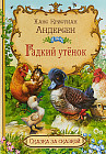 Гадкий утёнок