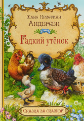 Гадкий утёнок