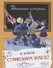 Стамескина знаете?