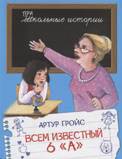 Всем известный 6 «А»