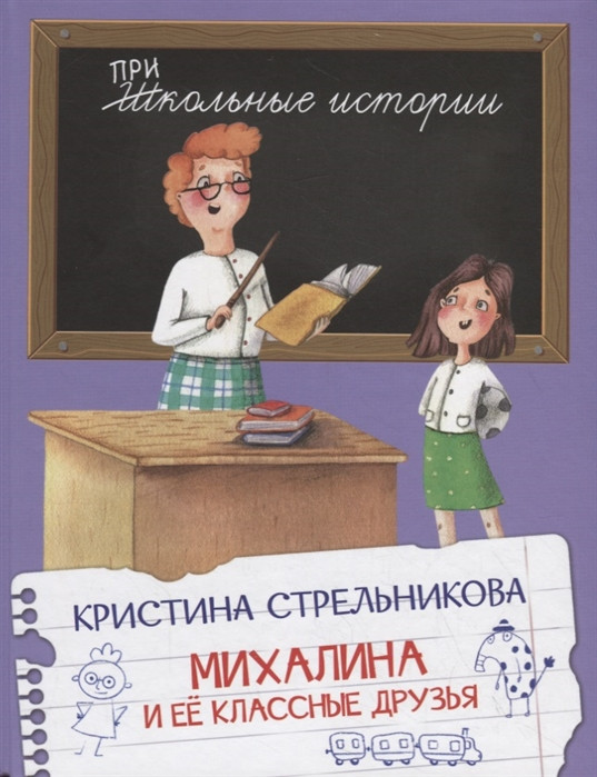 Михалина и её классные друзья | Школьные истории