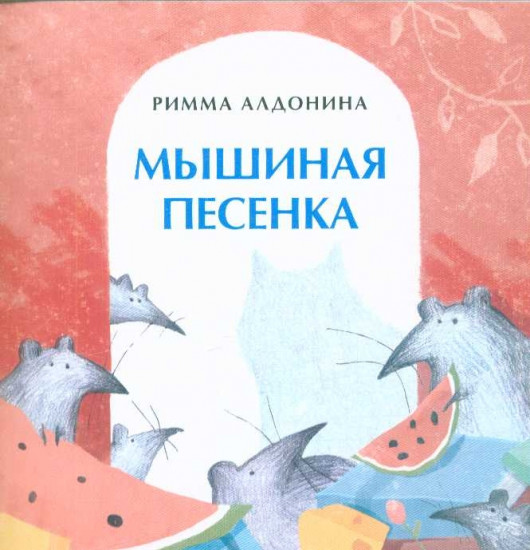 Мышиная песенка