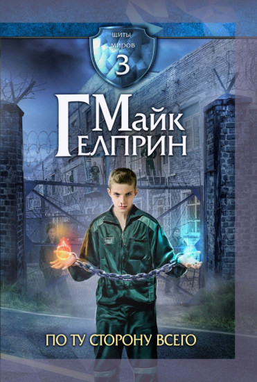 Щиты миров. Том 3. По ту сторону всего