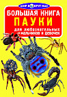 Большая книга. Пауки