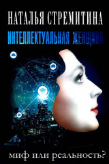 Интеллектуальная женщина — миф или реальность?