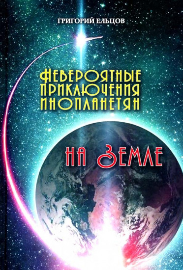 Невероятные приключения инопланетян на Земле