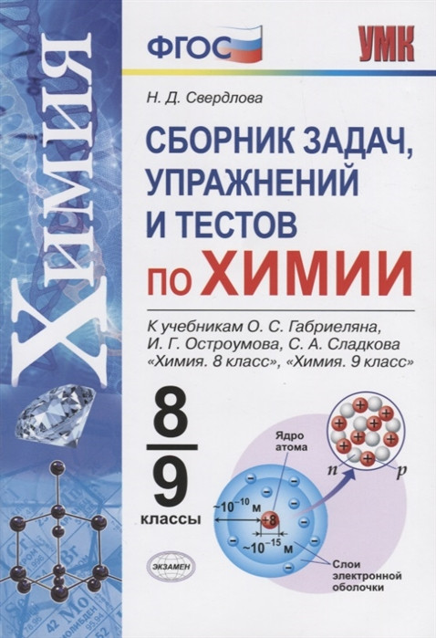 Химия. 8-9 классы. Сборник задач, упражнений и тестов к учебникам О.С. Габриеляна | Учебно-методический комплект