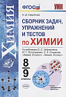 Химия. 8-9 классы. Сборник задач, упражнений и тестов к учебникам О.С. Габриеляна
