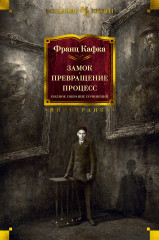 Замок. Превращение. Процесс