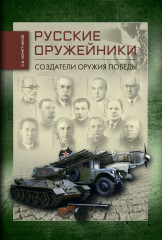 Русские оружейники. Создатели оружия Победы