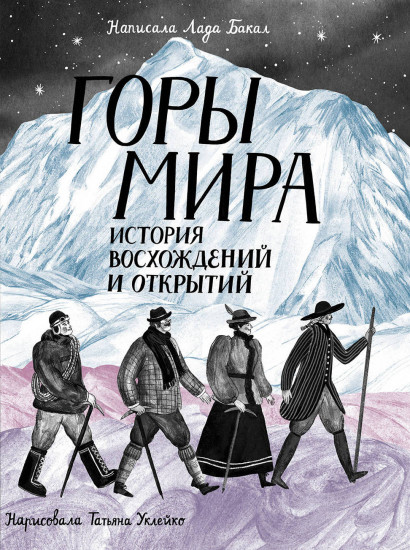 Горы мира. История восхождений и открытий