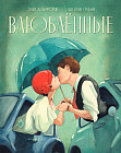 Влюблённые