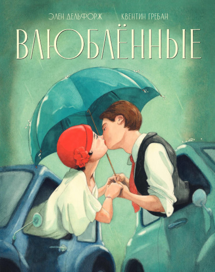 Влюблённые
