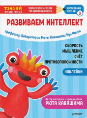 Тэнсай. Развиваем интеллект