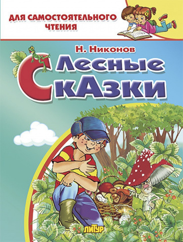 Лесные сказки | Для самостоятельного чтения